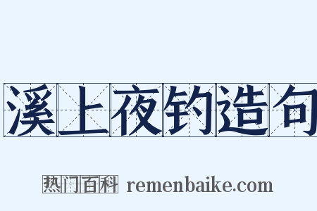 溪上夜钓造句是什么意思的图片